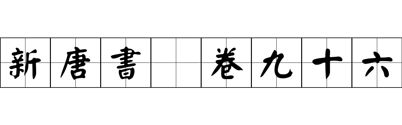 新唐書 卷九十六